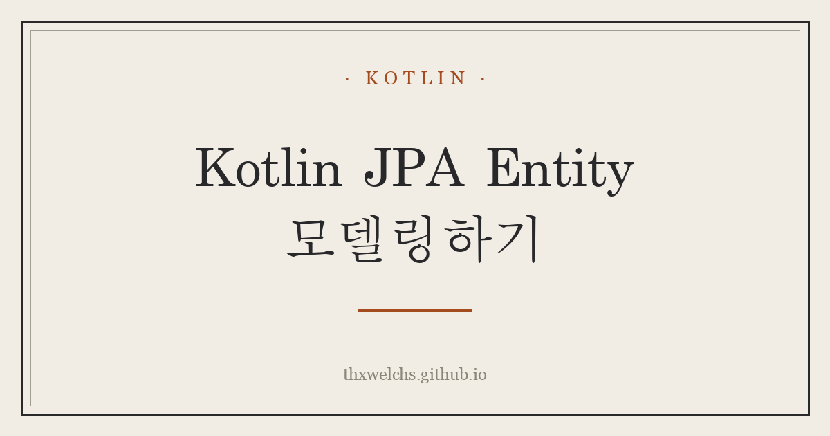Kotlin JPA Entity 모델링하기